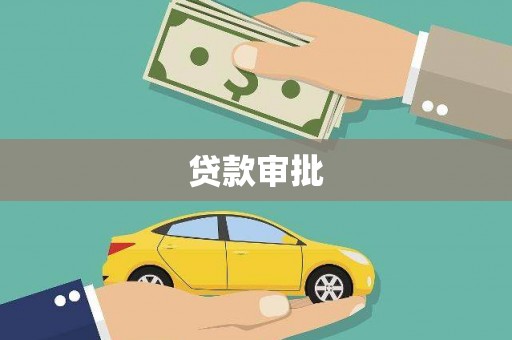 孟津贷款审批