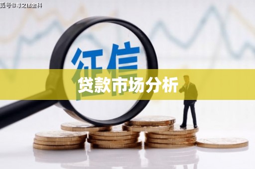 孟津贷款市场分析