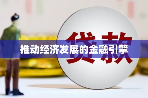 孟津推动经济发展的金融引擎