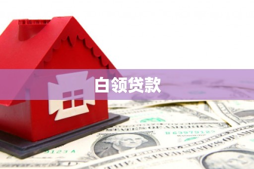 孟津白领贷款