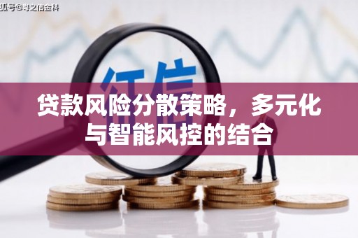 孟津贷款风险分散策略，多元化与智能风控的结合