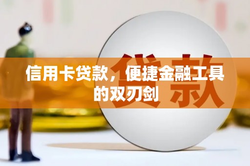 孟津信用卡贷款，便捷金融工具的双刃剑