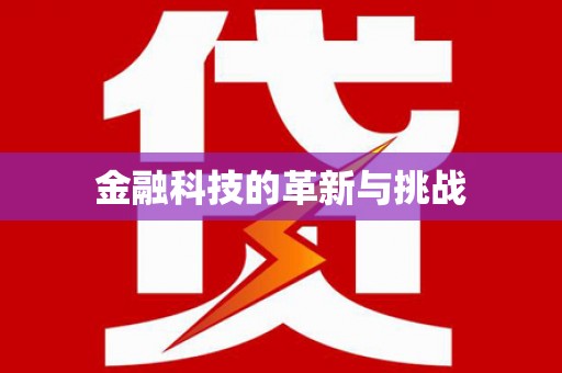 孟津金融科技的革新与挑战