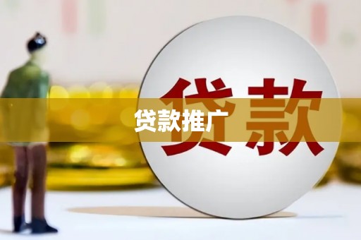 孟津贷款推广