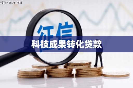 孟津科技成果转化贷款