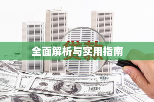 孟津全面解析与实用指南