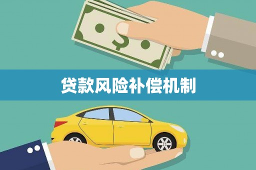 孟津贷款风险补偿机制