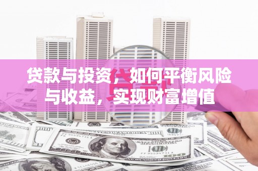 孟津贷款与投资，如何平衡风险与收益，实现财富增值