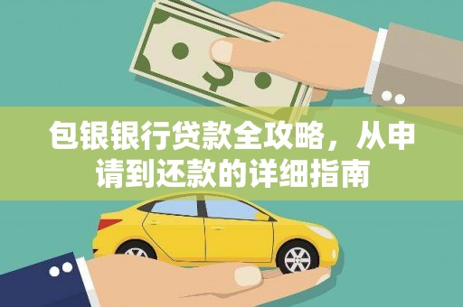 孟津包银银行贷款全攻略，从申请到还款的详细指南