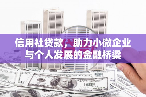 孟津信用社贷款，助力小微企业与个人发展的金融桥梁