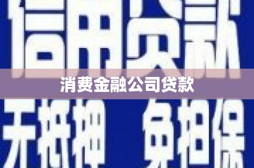 孟津消费金融公司贷款