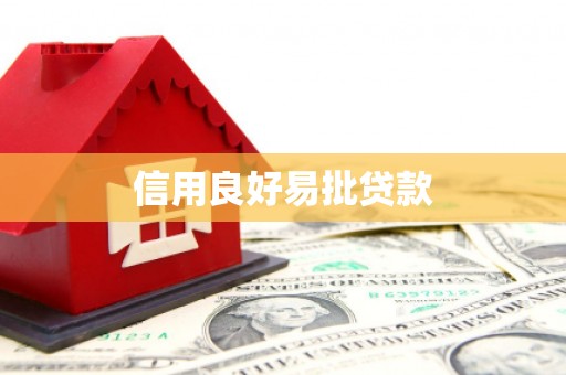 孟津信用良好易批贷款