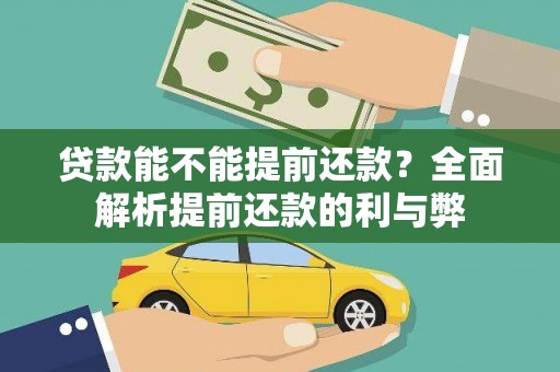 孟津贷款能不能提前还款？全面解析提前还款的利与弊
