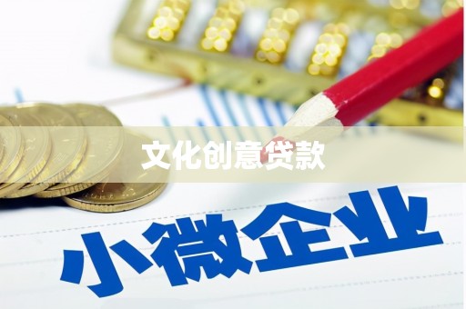 孟津文化创意贷款