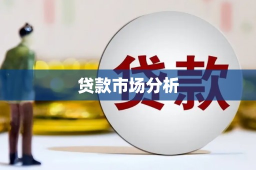 孟津贷款市场分析