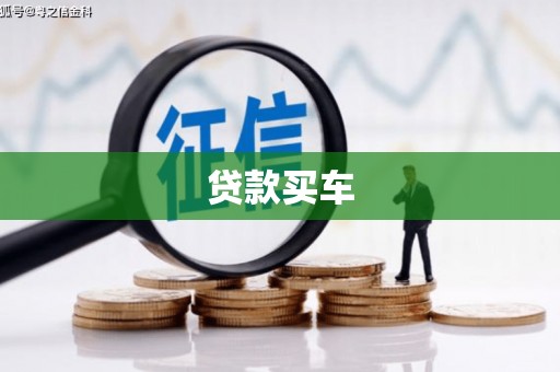 孟津贷款买车