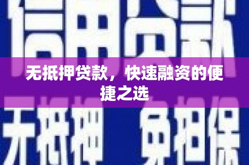 孟津无抵押贷款，快速融资的便捷之选
