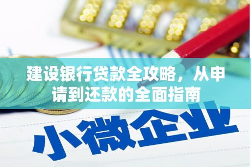 孟津建设银行贷款全攻略，从申请到还款的全面指南