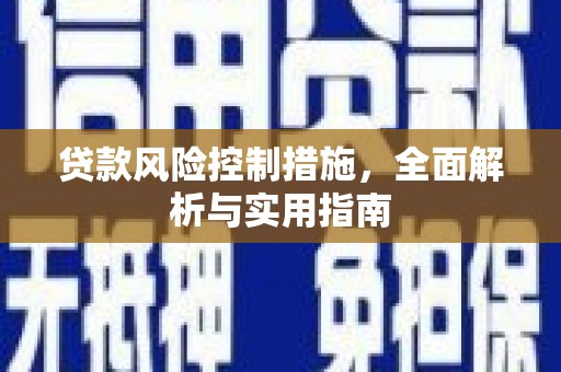 孟津贷款风险控制措施，全面解析与实用指南