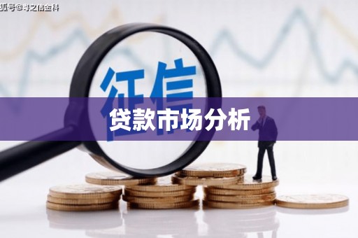 孟津贷款市场分析