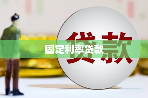 孟津固定利率贷款
