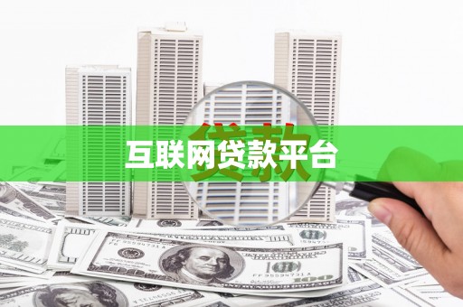 孟津互联网贷款平台