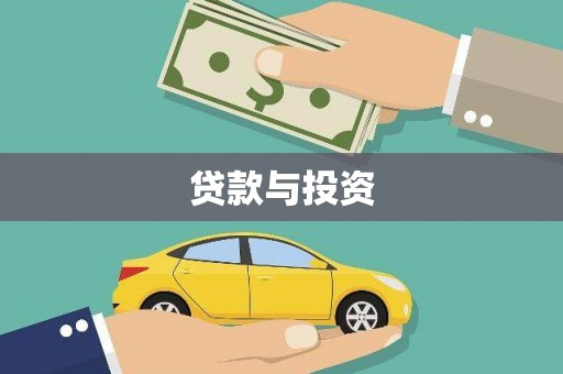 孟津贷款与投资