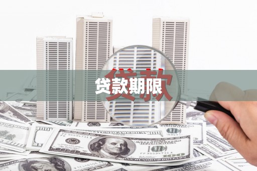孟津贷款期限