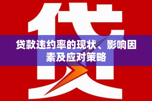 孟津贷款违约率的现状、影响因素及应对策略