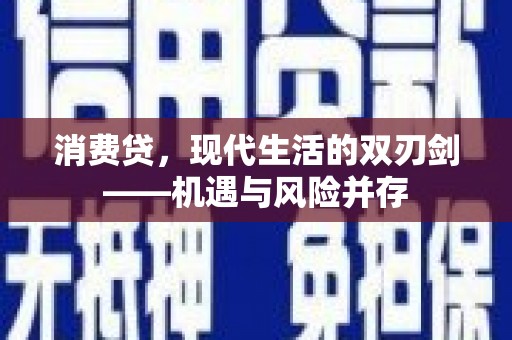 孟津消费贷，现代生活的双刃剑——机遇与风险并存