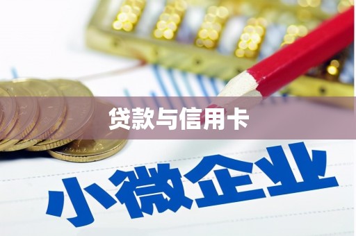 孟津贷款与信用卡