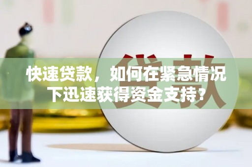孟津快速贷款，如何在紧急情况下迅速获得资金支持？