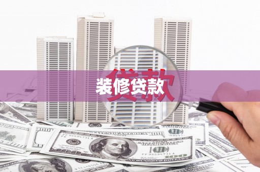 孟津装修贷款