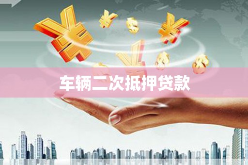 孟津车辆二次抵押贷款