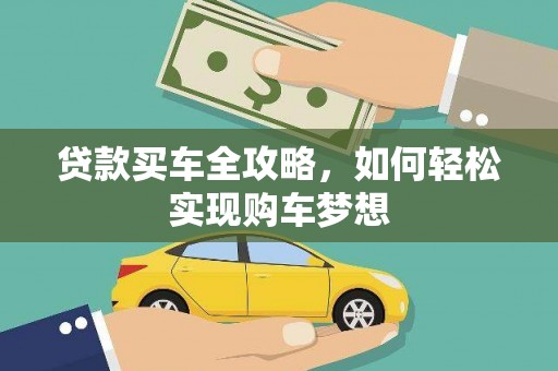 孟津贷款买车全攻略，如何轻松实现购车梦想