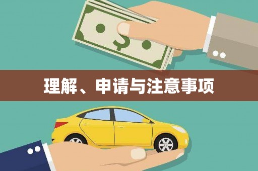 孟津理解、申请与注意事项