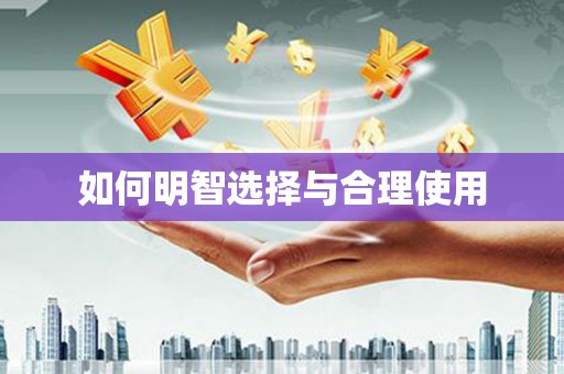 孟津如何明智选择与合理使用
