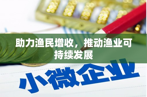 孟津助力渔民增收，推动渔业可持续发展