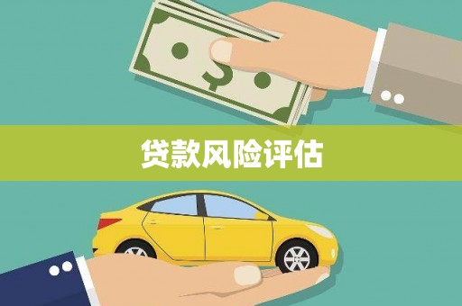 孟津贷款风险评估