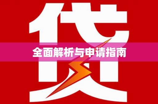 孟津全面解析与申请指南