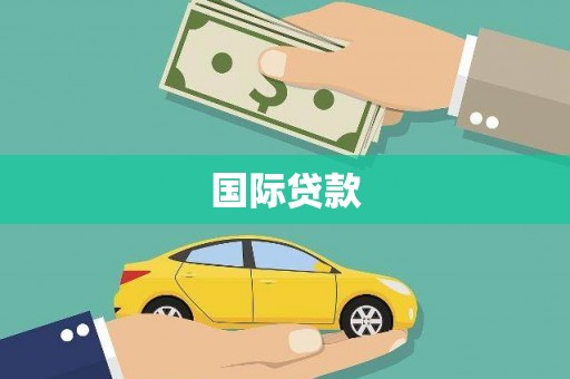 孟津国际贷款