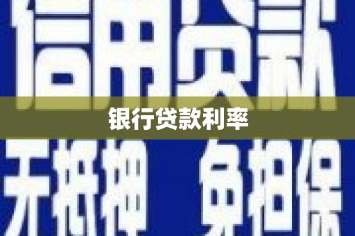 孟津银行贷款利率