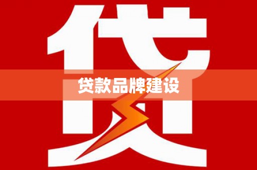 孟津贷款品牌建设