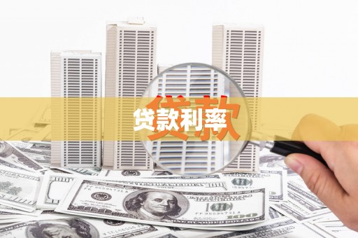 孟津贷款利率