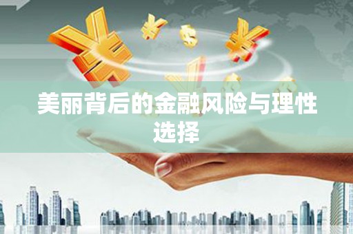 孟津美丽背后的金融风险与理性选择