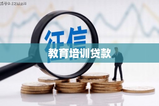 孟津教育培训贷款
