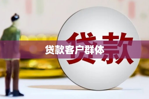 孟津贷款客户群体