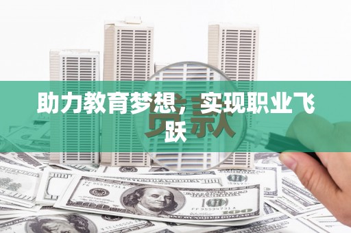 孟津助力教育梦想，实现职业飞跃