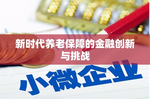 孟津新时代养老保障的金融创新与挑战
