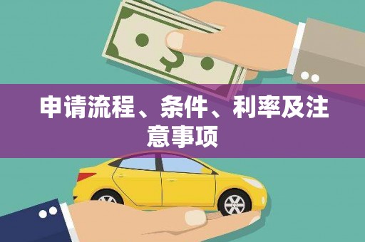 孟津申请流程、条件、利率及注意事项